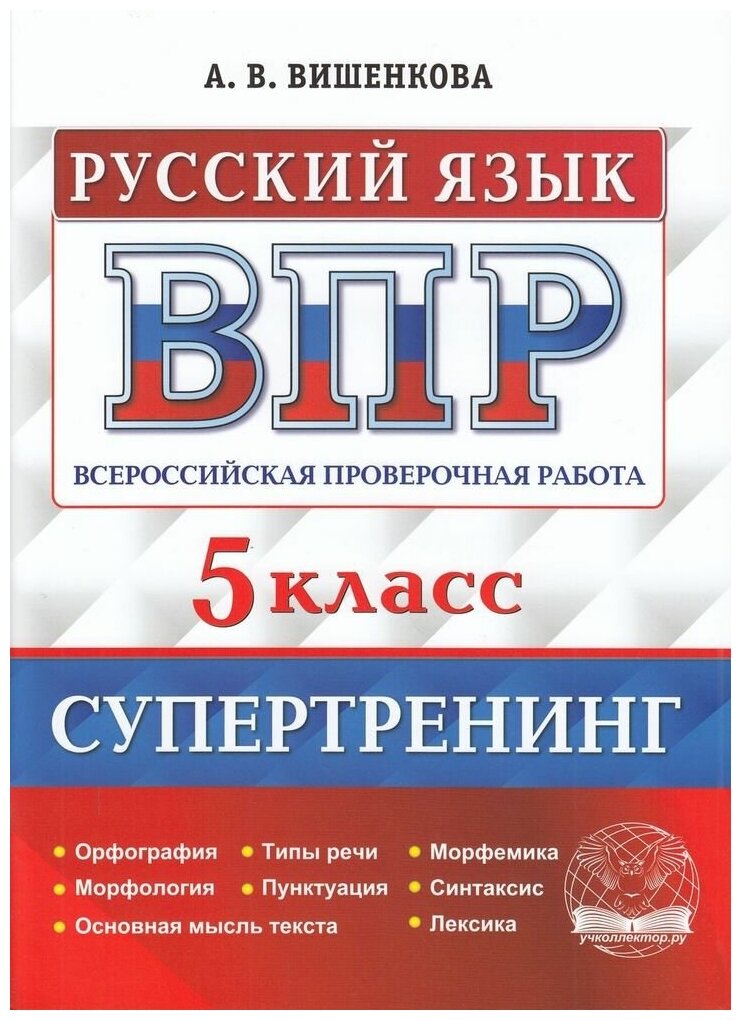 ВПР Русский язык. 5 класс. Супертренинг - фото №1