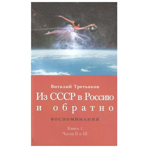 фото Третьяков в. "из ссср в россию и обратно. воспоминания. книга 1. части 2 и 3" ладомир