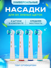 Насадки для зубной щетки совместимые с Oral-b (Braun) 4 шт