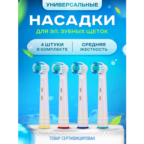 Насадки для зубной щетки совместимые с Oral-b (Braun) 4 шт