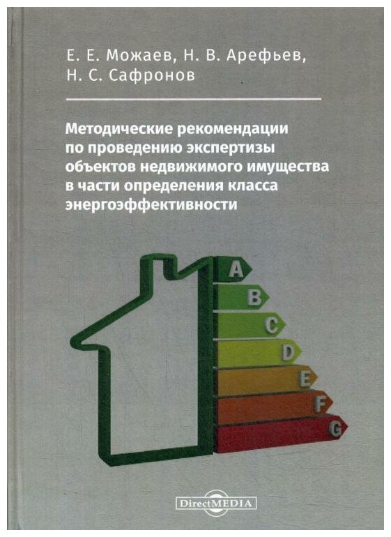 Методические рекомендации по проведению экспертизы объектов недвижимого имущества - фото №1