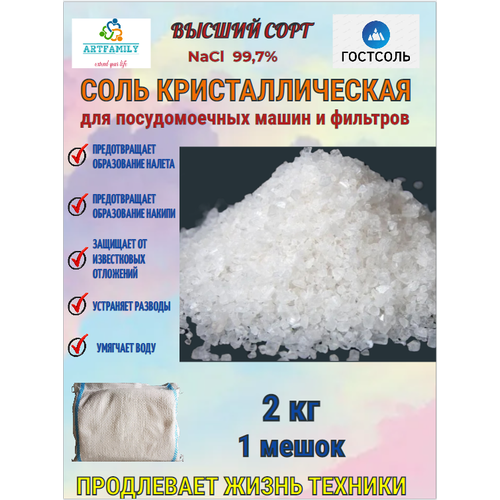 Соль для посудомоечных машин 2 кг