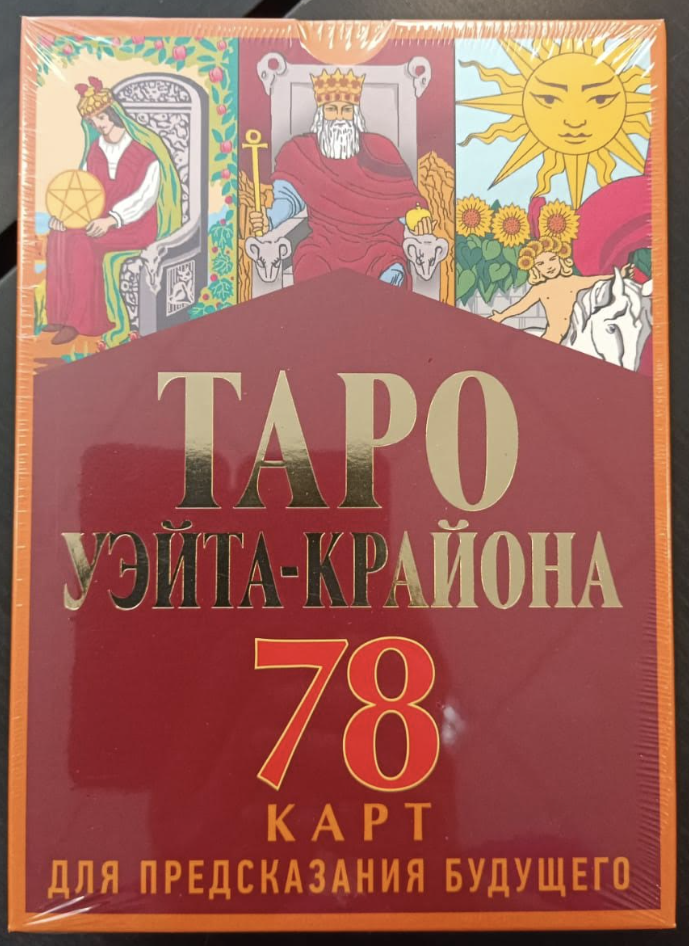 Таро Уэйта-Крайона. 78 карт и руководство для гадания от Божественного Духа - фото №3