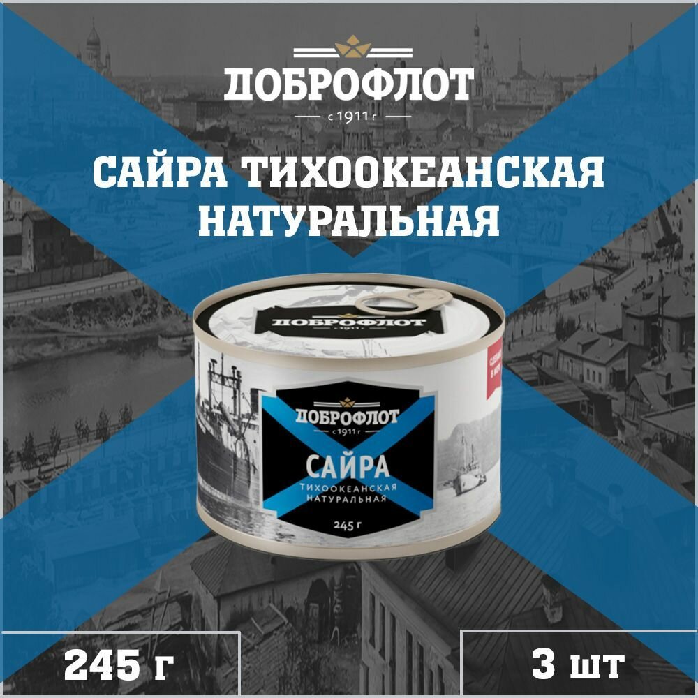 Сайра натуральная, тихоокеанская, ГОСТ, Доброфлот, 3 шт. по 245 г