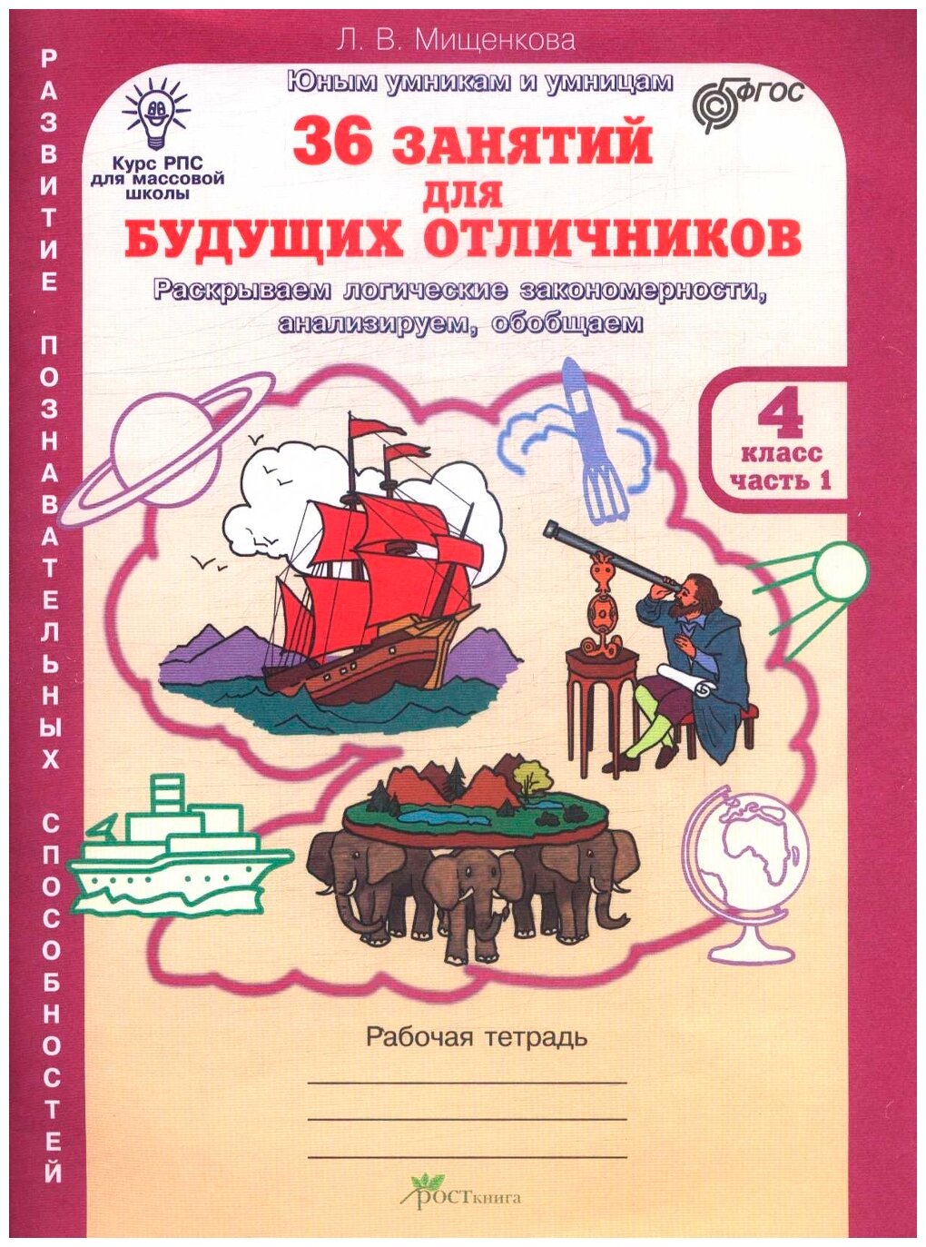 36 занятий для будущих отличников 4 класс Юным умникам и умницам Рабочая тетрадь 1-2 часть комплект Мищенкова ЛВ