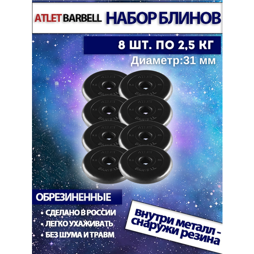 фото Комплект дисков атлет (8 по 2,5 кг) mb barbell