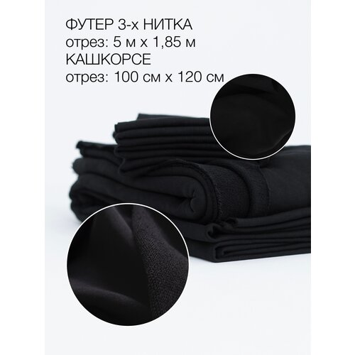Ткань комплект Культура ткани футер 3-х нитка 500х180см компакт пенье Турция, 320гр + кашкорсе 100х120см, 350гр, цвет черный.