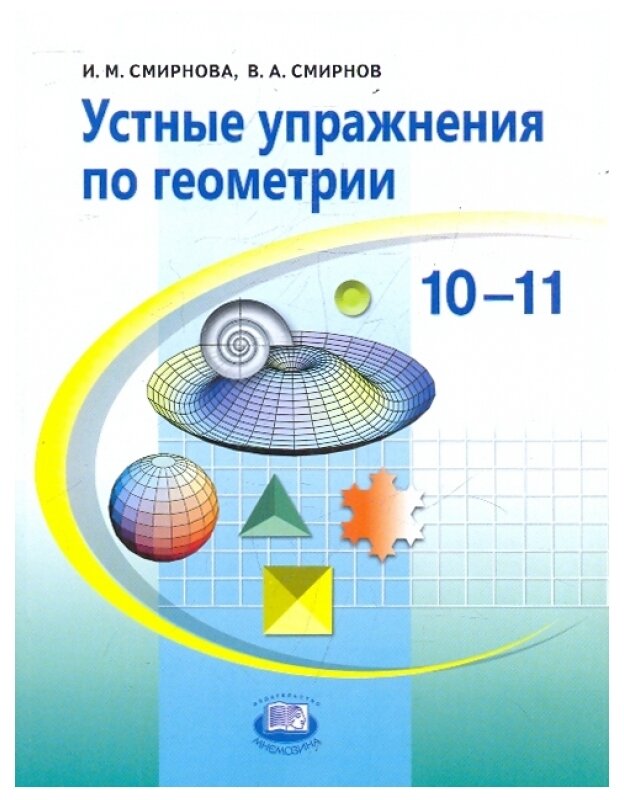 Устные упражнения по геометрии. 10-11 классы. Учебное пособие для учащихся общеобразовательных учр. - фото №1