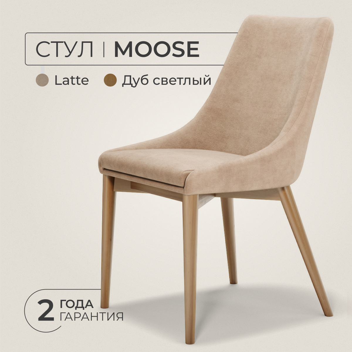 Стул ANNI HAUS Moose, массив бука, велюр, цвет: светлый/бежевый