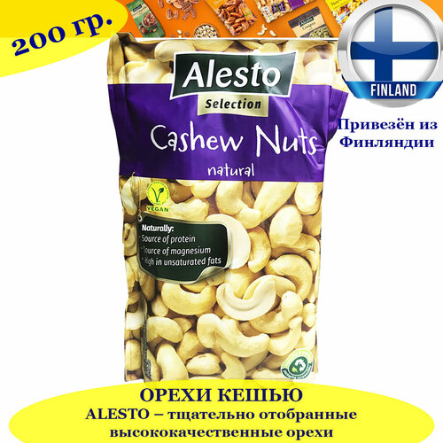 Орехи Кешью ALESTO CASHEW NUTS 200 гр, тщательно отобранные высококачественные орехи, из Финляндии