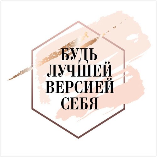 Постер 300х300 мм будь лучшей версией себя