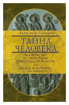 Тайна человека: человечество на перекрестке цивилизаций и миров, или "Живая библиотека на Земле" - фото №1