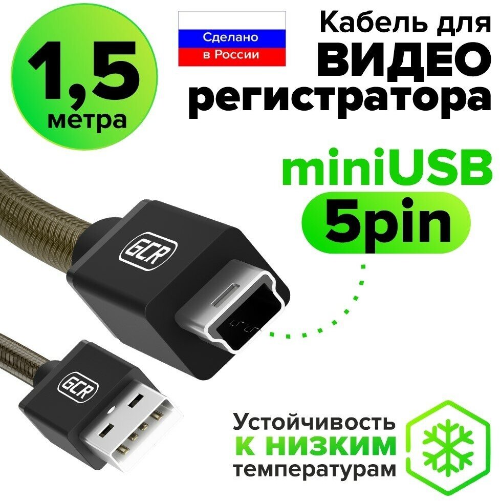 GCR Кабель PROF 1.5 метра USB 2.0, AM/mini, черно-прозрачный, 28/24 AWG, экран, армированный, морозостойкий (7751276)