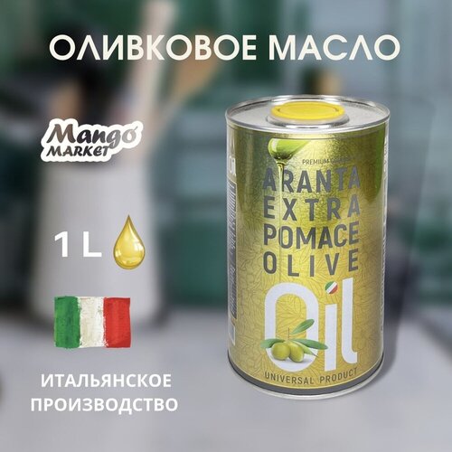 Масло Оливковое для жарки рафинированное ARANTA EXTRA POMACE OLIVE OIL,1л