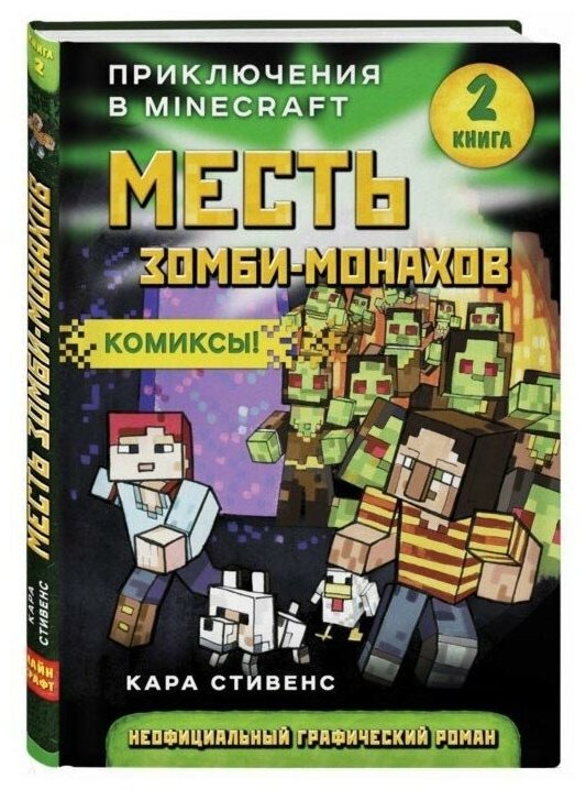 Месть зомби-монахов. 2 книга. Приключения в Minecraft - фото №1