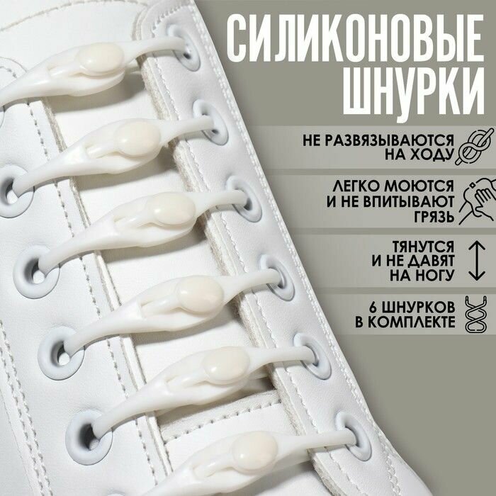 Набор шнурков для обуви, 6 шт, силиконовые, полукруглые, на застeжке, 4 мм, 11 см, цвет белый