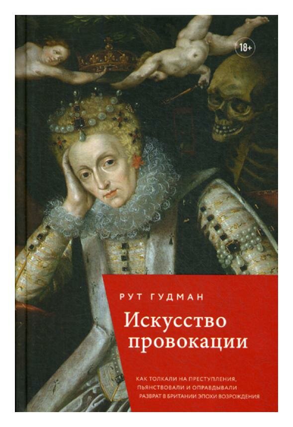 Искусство провокации. Как толкали на преступления, пьянствовали и оправдывали разврат в Британии эпохи Возрождения