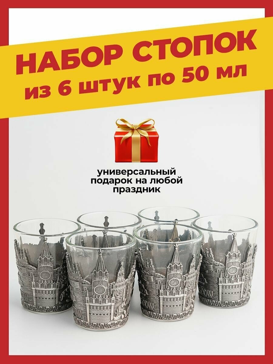 Набор стопок подарочных сувенирных для водки, текилы, ликеров и шотов с встроенными подстаканниками с видами Москвы из прозрачного стекла 6 шт по 50 г