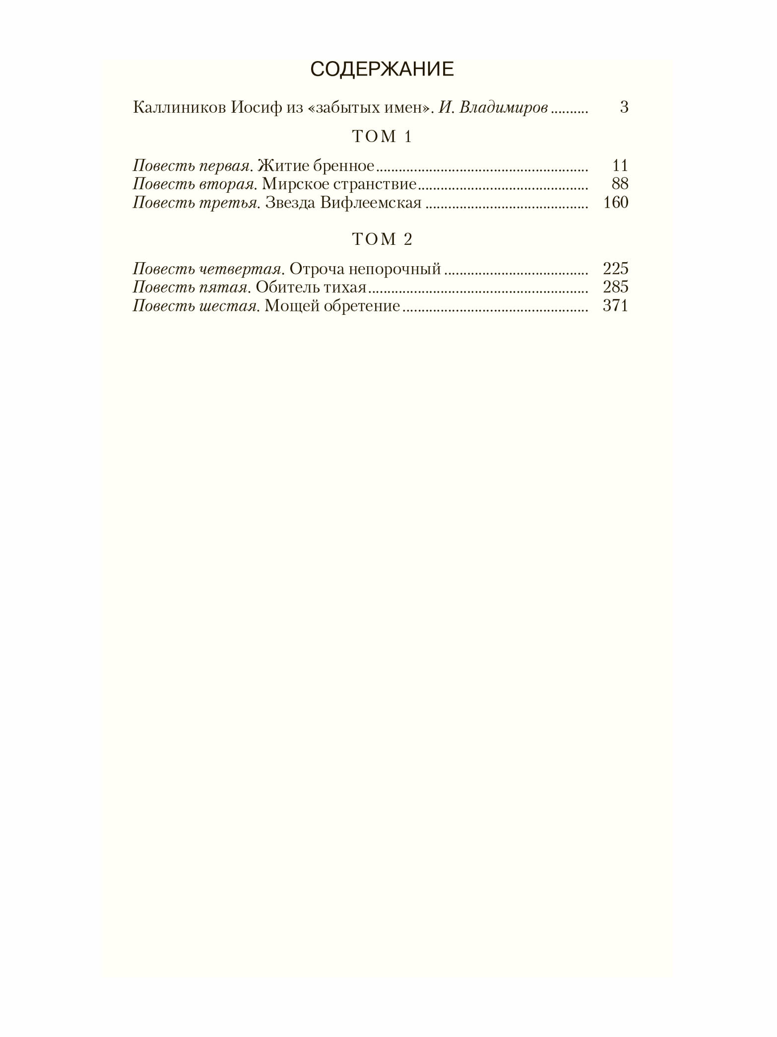 Каллиников И. Ф. мощи: 4 тома в 2-х книгах