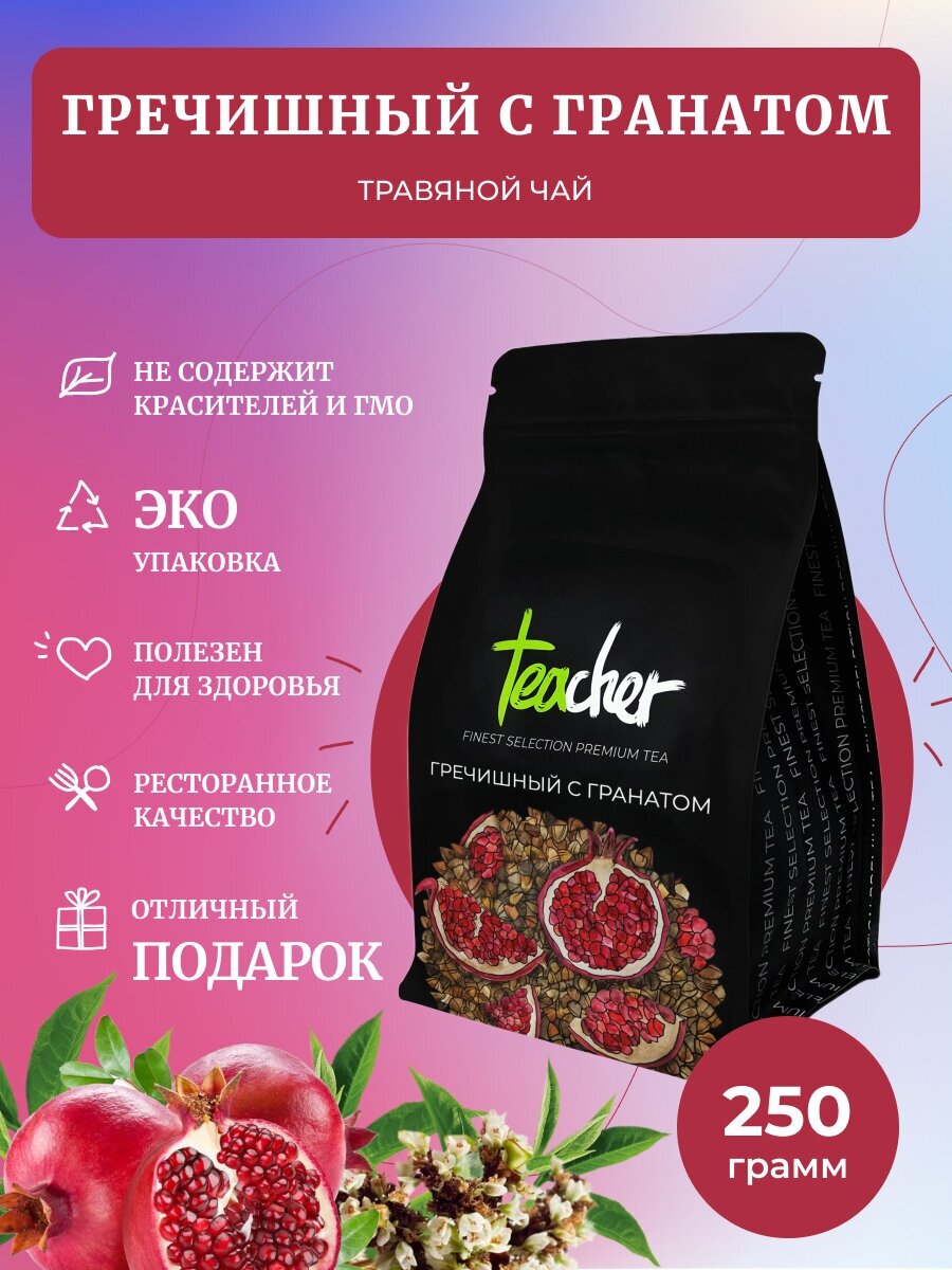 Чай TEACHER Гречишный с гранатом 250 г травяной фруктовый рассыпной - фото №1