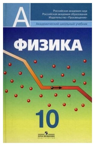 Физика. 10 класс. Учебник. Углубленный уровень. - фото №1