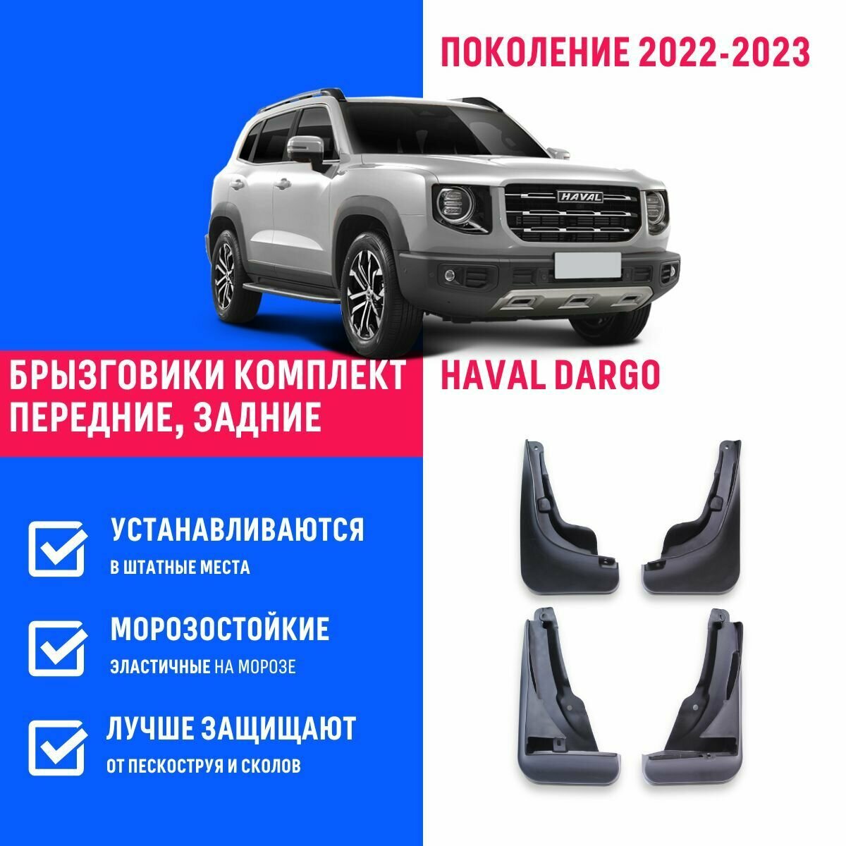 Брызговики Haval Dargo Хавал Дарго комплектация с порогами поколение 2022-2023