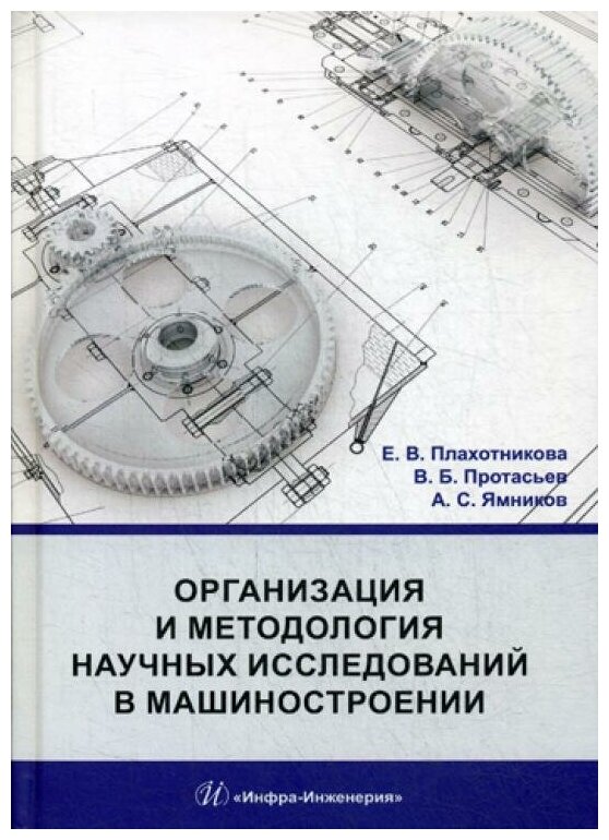 Организация и методология научных исследований в машиностроении. Учебник - фото №1