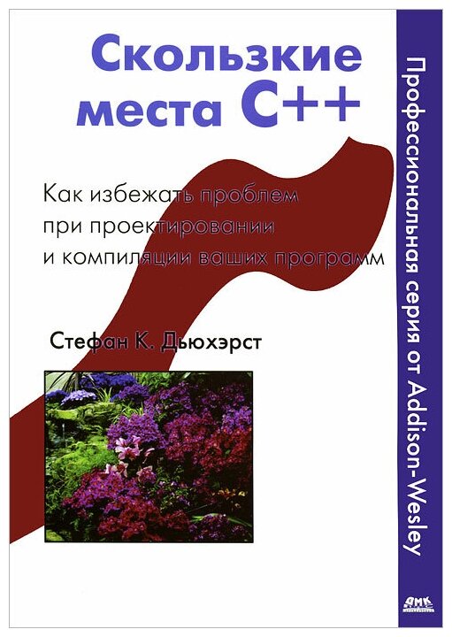 Скользкие места С++. Как избежать проблем при проектировании и компиляции ваших программ - фото №1