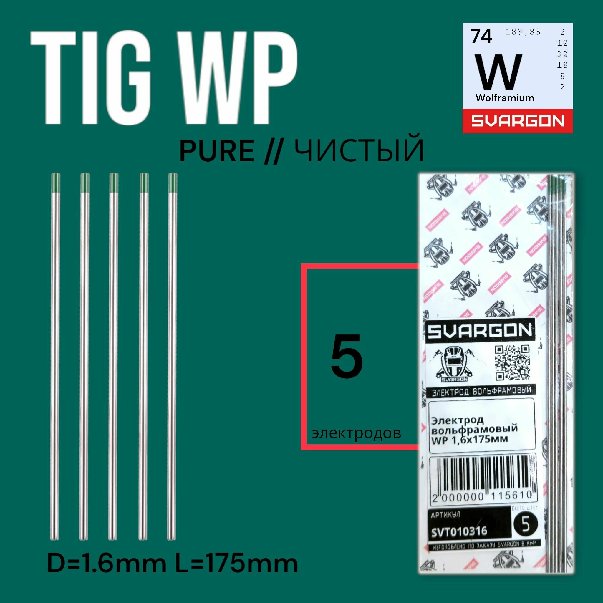 Вольфрамовые сварочные электроды для аргонодуговой сварки SVARGON TIG WP D1.6мм 5шт.