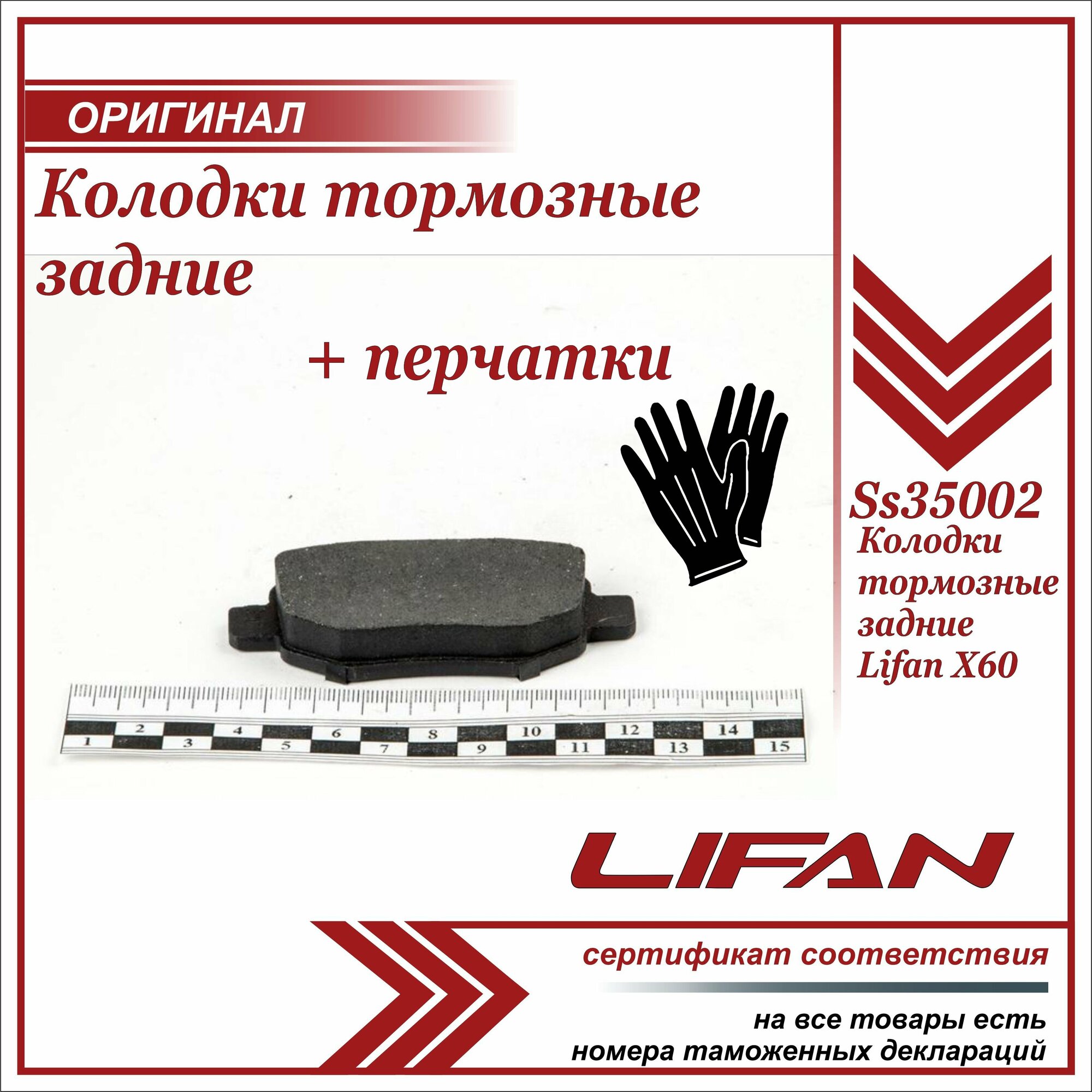 Колодки тормозные задние Лифан Х60, Lifan X60 , SS35002, 4 штуки в комплекте + пара перчаток