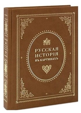 Русская история в картинах. -