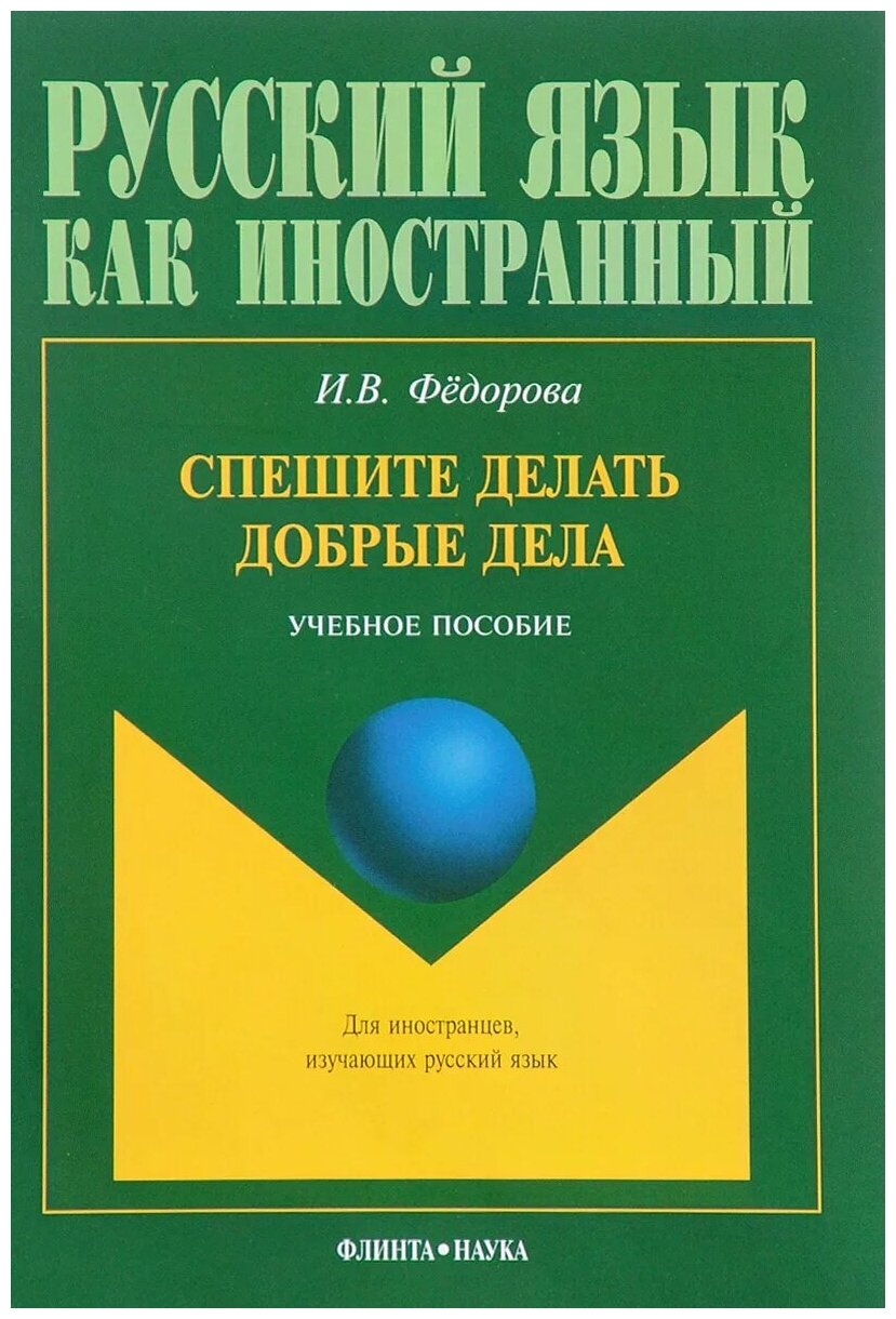 Спешите делать добрые дела. Учебное пособие - фото №1