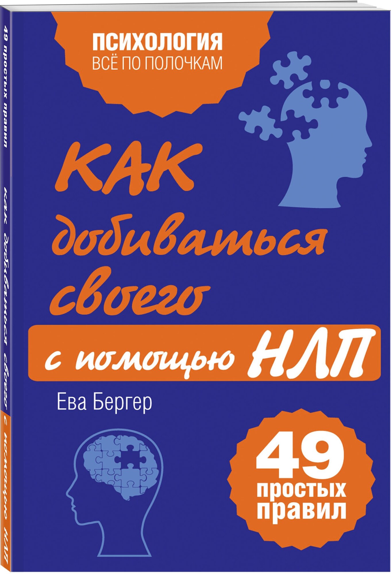 Исаева В. С. Как добиваться своего с помощью НЛП. 49 простых правил