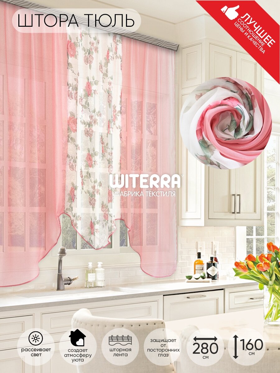 Комплект штор Witerra для кухни Альби 270*160 бордо