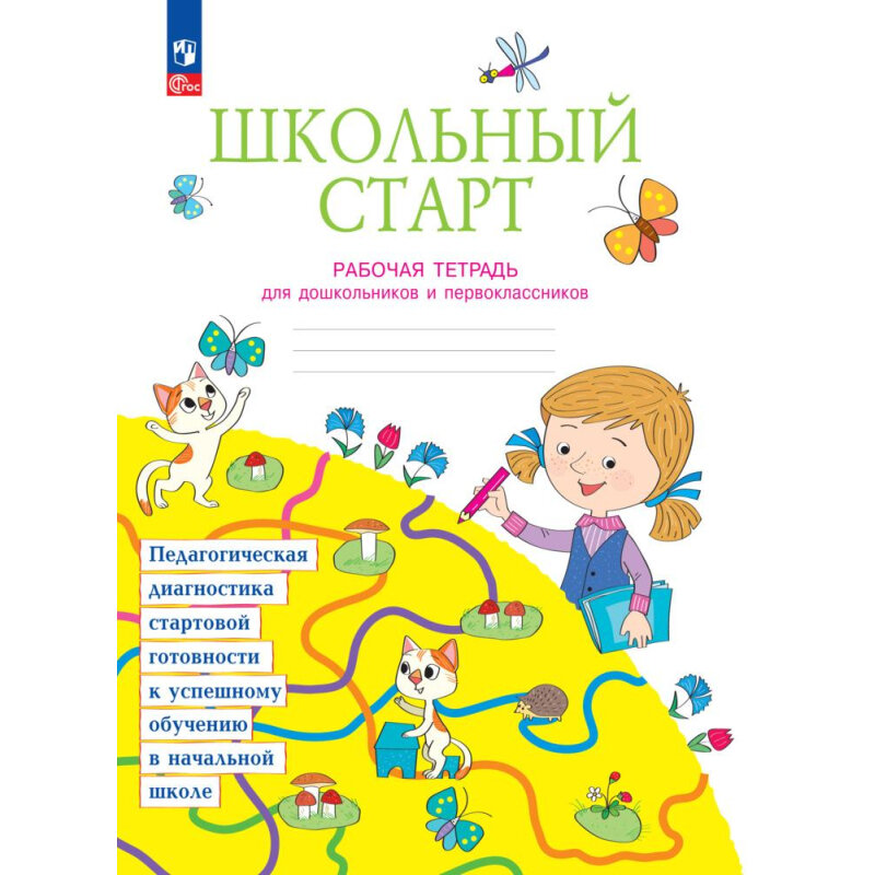 Школьный старт Педагогическая диагностика стартовой готовности к успешному обучению в начальной школе Рабочая тетрадь для дошкольников и первоклассников Учебное пособие - фото №6