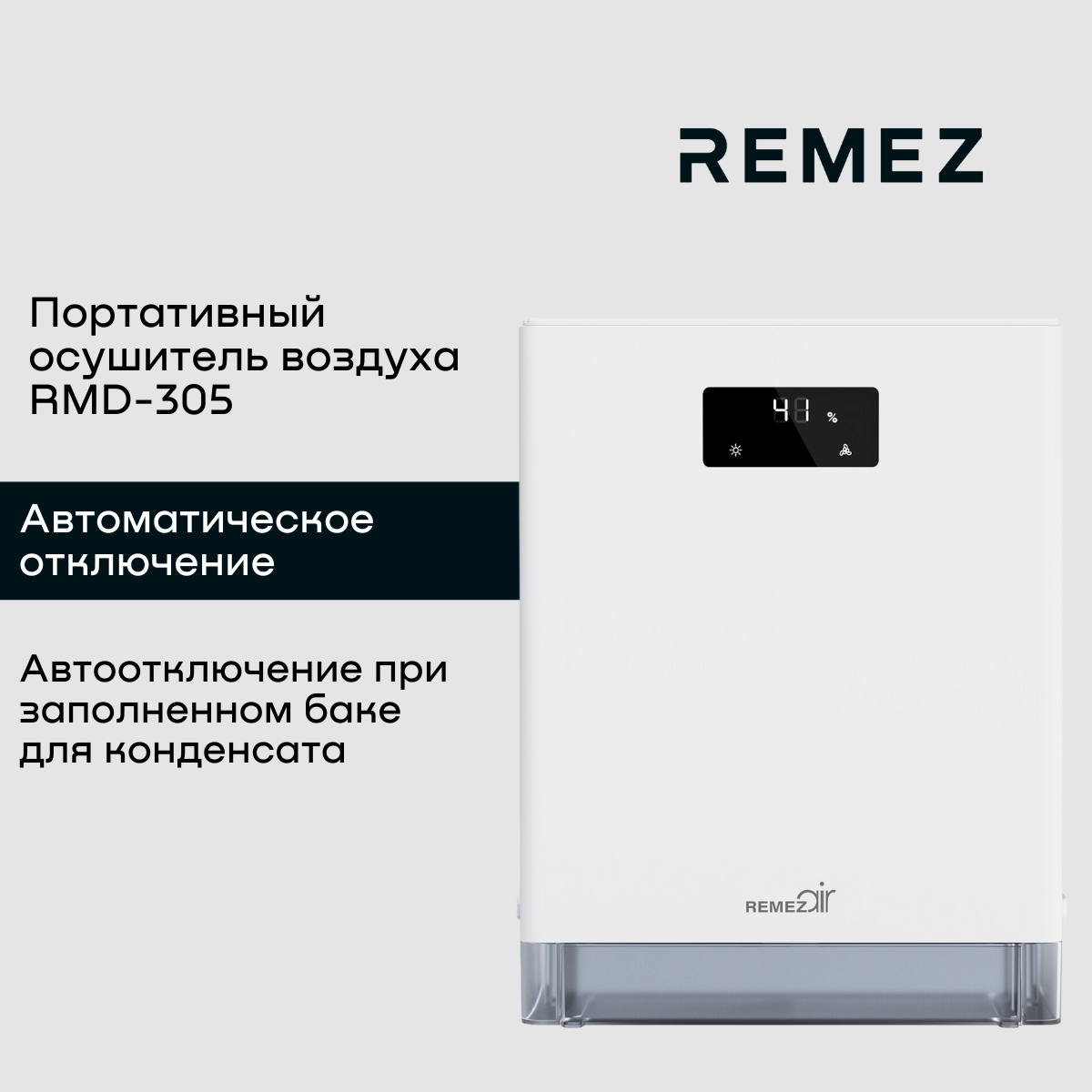 Осушитель воздуха REMEZ RMD-305