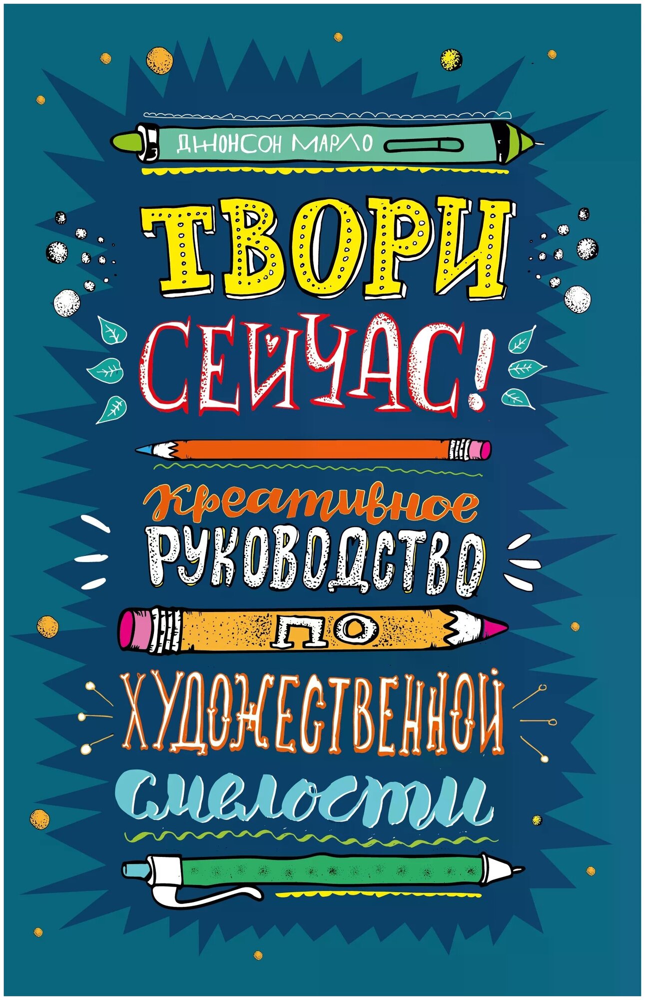 Твори сейчас! Систематическое руководство по художественной смелости (темная) - фото №1