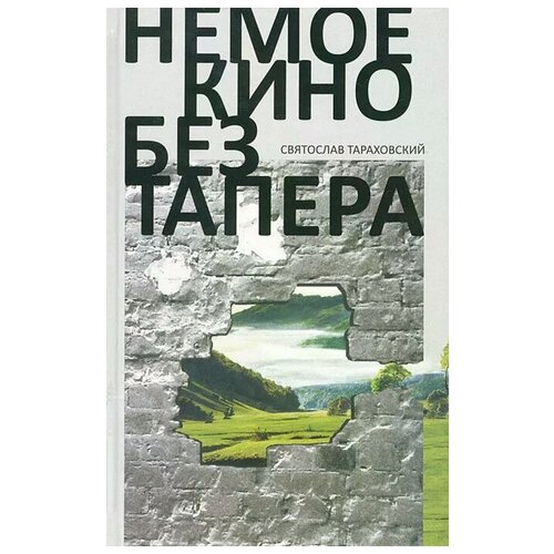 Святослав Тараховский "Немое кино без тапера"