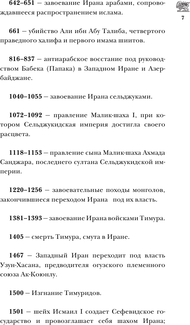 Иран.Полная история страны (Азади Хусейн) - фото №9