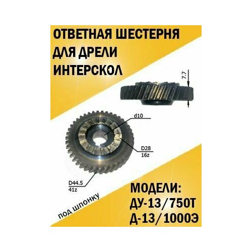 Ответная шестерня дрели d44,6хh7,7хd10 мм. Z41, под шпонку якорь интерскол дрель ду 13 750т