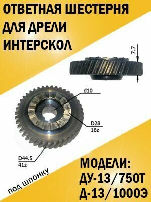 Ответная шестерня дрели d44,6хh7,7хd10 мм. Z41, под шпонку