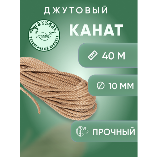 Канат джутовый 10 мм 40 м