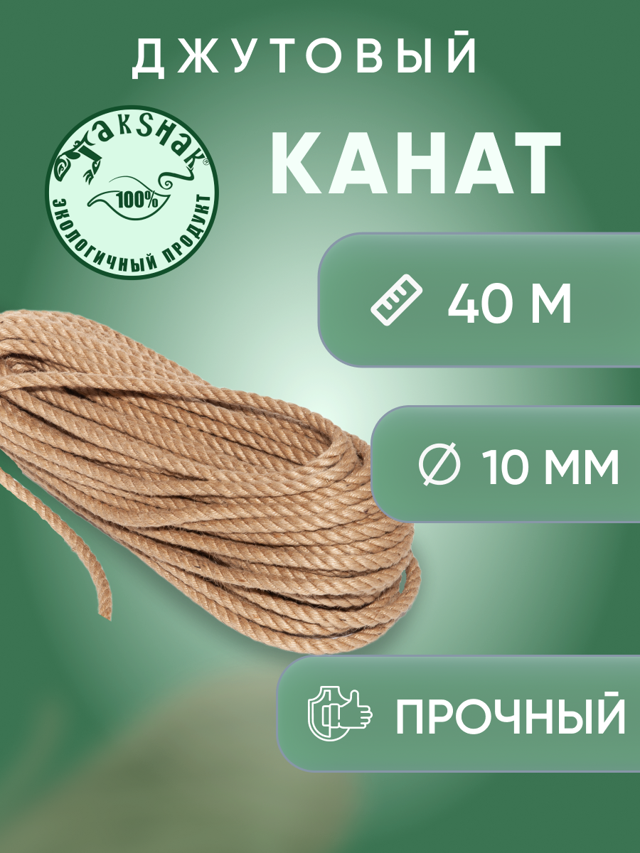 Канат джутовый 10 мм 40 м