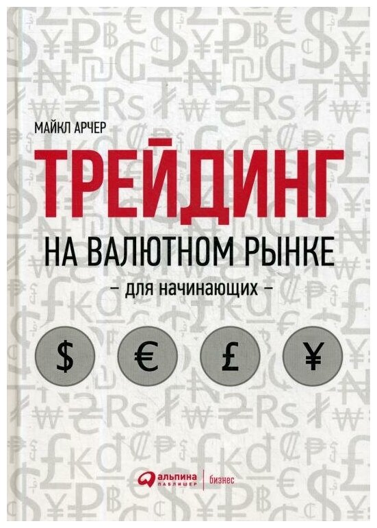 Трейдинг на валютном рынке для начинающих книга Арчер Майкл 0+