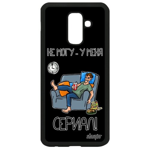 фото Чехол на телефон samsung galaxy a6 plus 2018, "не могу - у меня сериал!" пародия повод utaupia