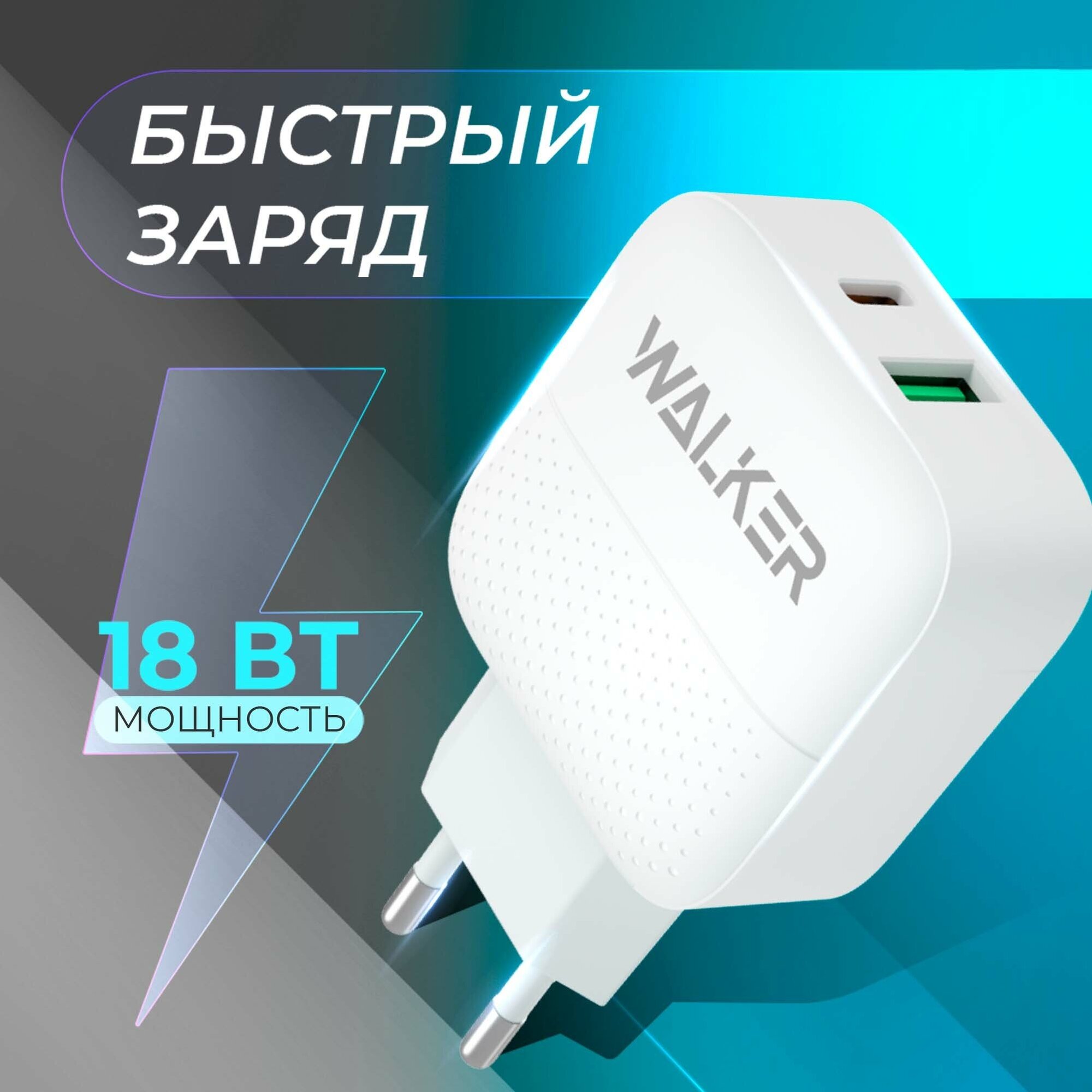 Зарядное устройство для телефона с быстрым зарядом, разъёмы USB и Type-C по 3.4A и мощностью по 18W, WALKER, WH-37, белое / сетевая зарядка, блок