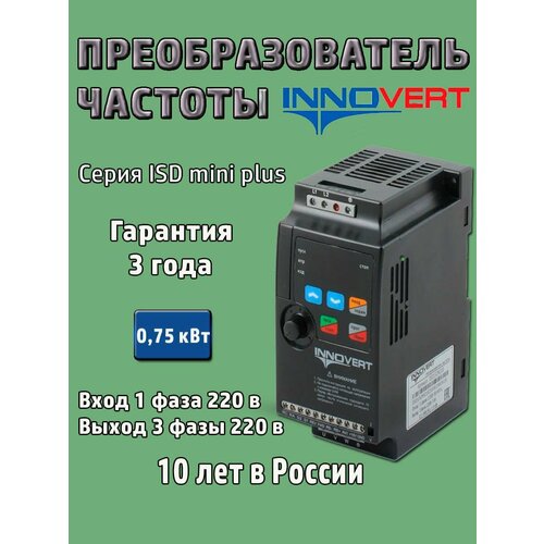 частотный преобразователь 1 5 квт 220в Частотный преобразователь INNOVERT ISD751M21E 0,75 кВт 220В / Преобразователь частоты Инноверт