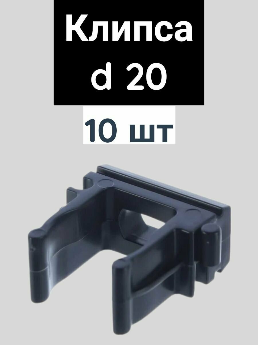 фото Держатель пластиковый для труб d-20 мм, клипса для крепления труб, черный, 10 шт