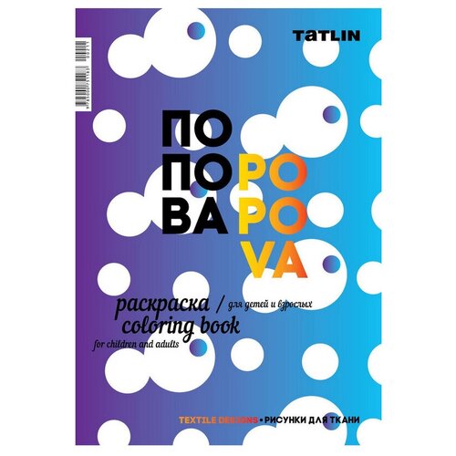 TATLIN Раскраска Я - Попова лампман в попова м попова с и др лаборатория педагогического мастерства мастер классы проекты семинар практикум