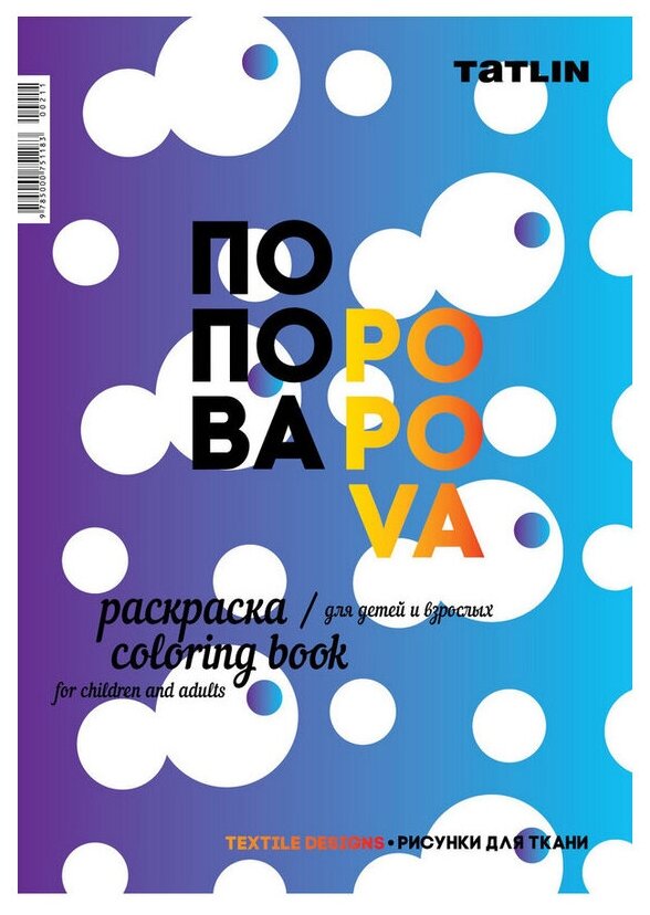 Я - Попова. Раскраска для детей и взрослых